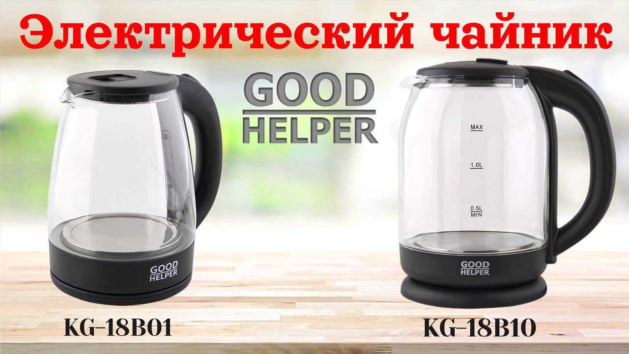 Электрочайники GOODHELPER KG-18B01 и KG-18B10
