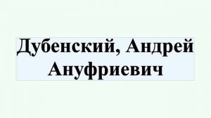 Дубенский, Андрей Ануфриевич