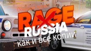 Rage Russia! Обычная копия! Продолжение Bless! Онлайна почти нет! Как и все школьные копии