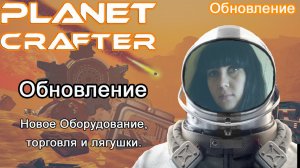 The Planet Crafter! Обновление новое оборудование, торговля и лягушки #Планета крафтер обновление