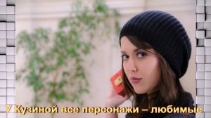 Универ.Актриса: Яна-Анна Кузина#Факты из жизни.