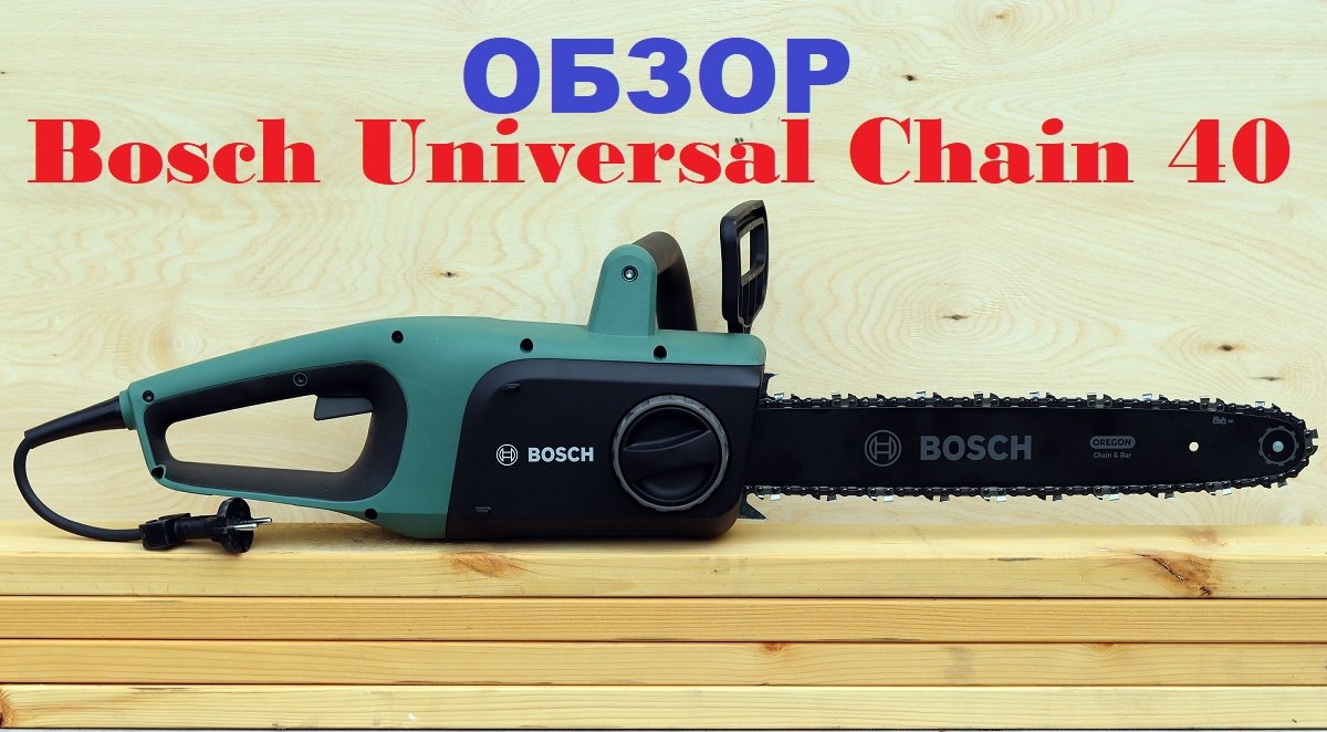 Электропила Bosch Universal Chain 40 | обзор