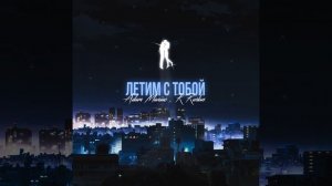 Летим с тобой