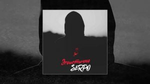 SERPO - Эгоистично (Официальная премьера трека)