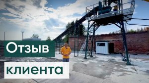 Отзыв клиента на ввод в эксплуатацию бетонного завода с ленточным конвейером!