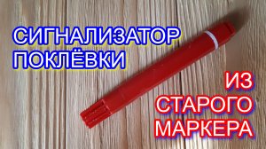 Простой сигнализатор поклёвок из старого маркера.
