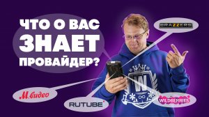 Что о вас знает интернет-провайдер