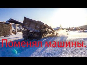 Забрали Урал, еду на Камазе!