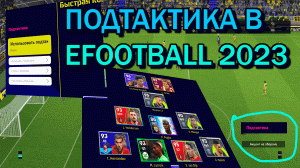 EFOOTBALL 2023: ПОДТАКТИКА! #pes23 #efootball #fifa