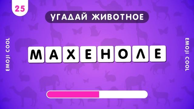 УГАДАЙ 50 ЖИВОТНЫХ ПО БУКВАМ ЗА 8 СЕКУНД????? смотреть онлайн