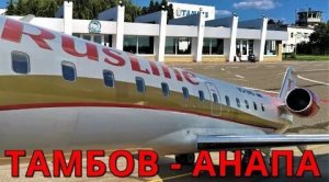 РусЛайн: Рейс Тамбов - Анапа на CRJ 100