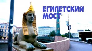 Египетский мост #cladinstone