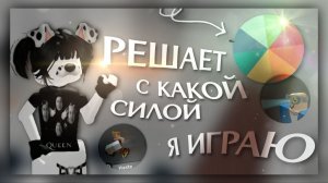 КОЛЕСО ФОРТУНЫ РЕШАЕТ С КАКОЙ СИЛОЙ МНЕ ИГРАТЬ//mm2//#roblox #mm2