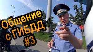 Общение с ГИБДД #3. Стимулируем изучения нюансов личным составом.