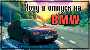 Собрался в отпуск на 7-ке BMW.  "Готовлю санки"