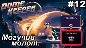 Могучий молот.#12 Dome Keeper  (ver.4+) ***New content*** Прохождение.