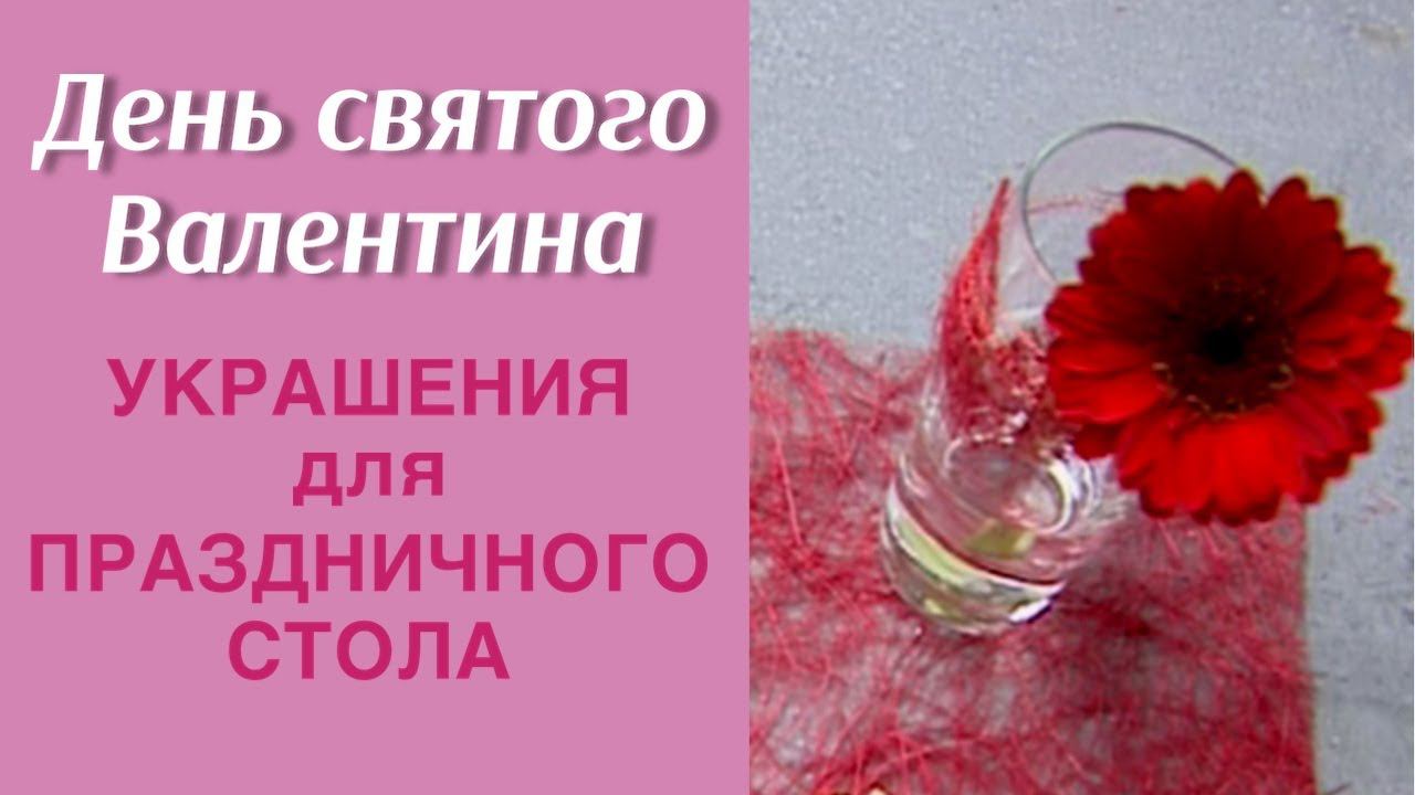 Украшения для праздничного стола / ДЕНЬ СВЯТОГО ВАЛЕНТИНА / МАСТЕР-КЛАСС ФЛОРИСТА АЛЁНЫ ФИЛИППОВОЙ