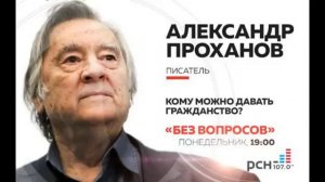 Писатель АЛЕКСАНДР ПРОХАНОВ в программе «Без вопросов» на РСН.fm