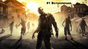 DyingLight#1 Вступление