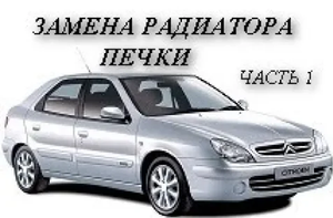 Citroen Xsara. Замена радиатора печки. Подробно . Часть 1.