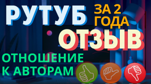 РУТУБ ОТЗЫВ и ОТНОШЕНИЕ К АВТОРАМ. Два года на Rutube. Развитие и монетизация, заработок в интернете