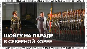 Шойгу посетил парад в Пхеньяне по случаю 70-летия победы КНДР в Корейской войне - Москва 24
