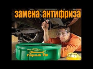 замена антифриза