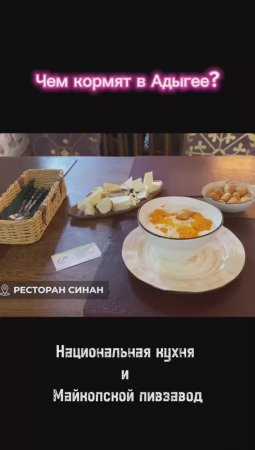 Чем кормят в Адыгее? Пьют ли пиво? Национальная кухня: ашрай, мамалыга, сыр. Лечение по сунне, ислам