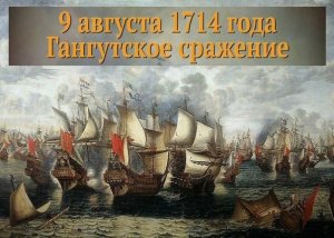 Первая морская победа Российского флота в сражении у мыса Гангут