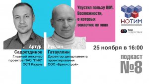 Подкаст: "Упустил пользу BIM. Возможности, о которых заказчик не знал"