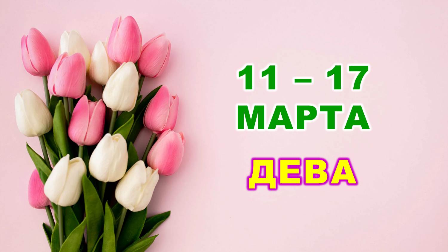 ♍ ДЕВА. 🌷 С 11 по 17 МАРТА 2024 г. 🌸 Таро-прогноз 🩷