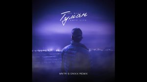 The Miga, Тимур lite - Туман (MNTR & ON1XX Remix)