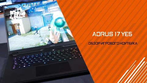 На что способны игровые ноутбуки Aorus 4 поколения | Обзор и тестирование Aorus 17 YE5