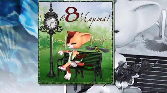 Прикольное поздравление милых дам с 8 марта! С женским днём! смотреть онлайн