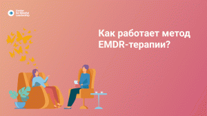EMDR терапия_ как данный метод работает [2020].mp4