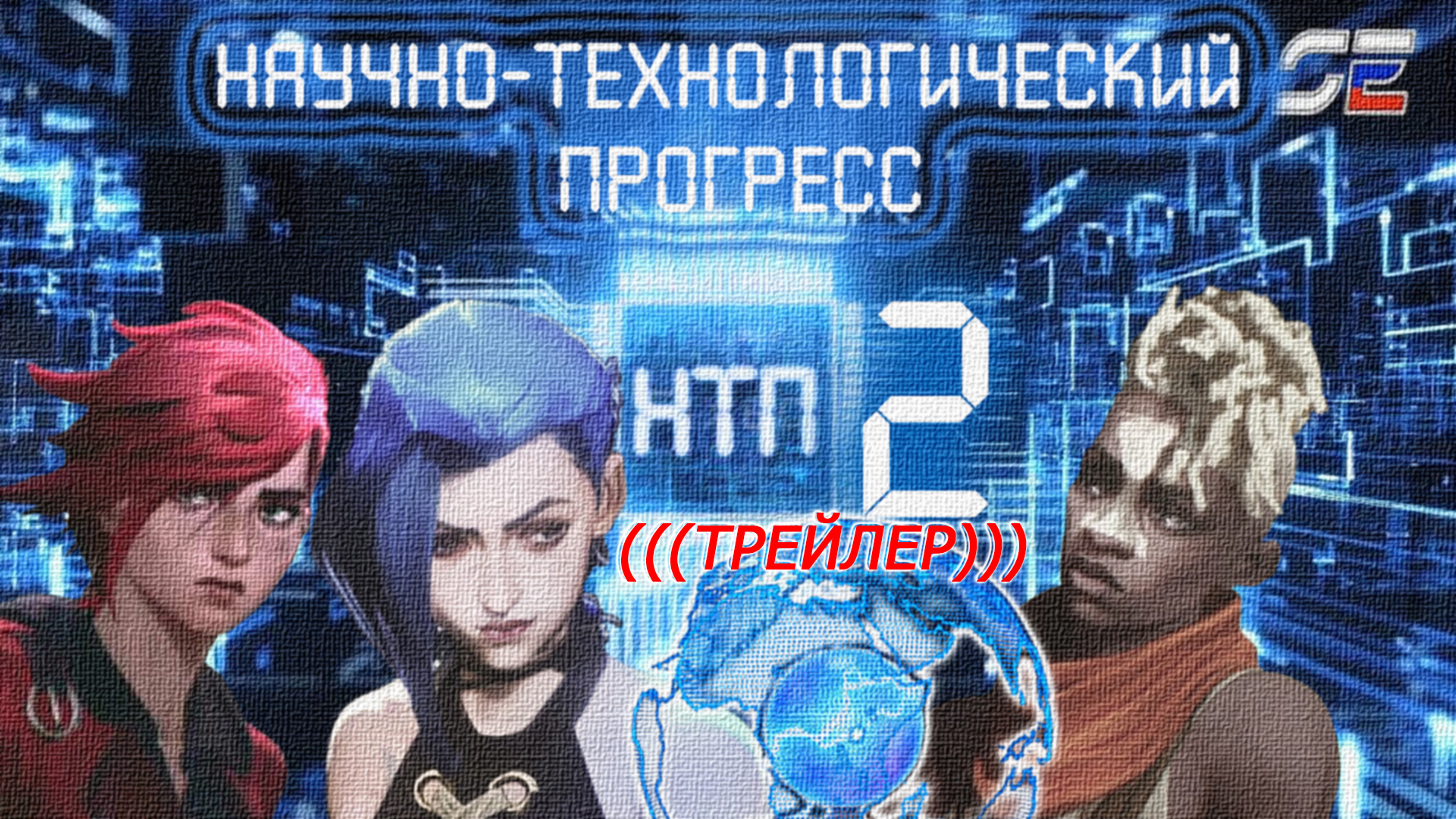 Нтп 2. Нтп 2