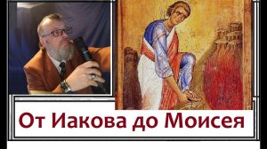 10. Имя Бога  Яхве // От Иакова до Моисея