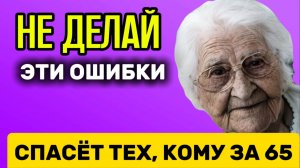 Не делай эти 10 вещей на старости лет