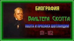 Биография Вальтера Скотта — прозаик и поэт —читает Павел Беседин