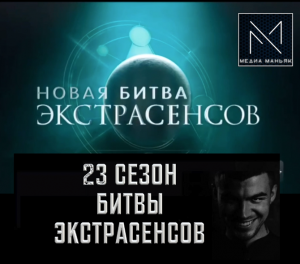 Битва Экстрасенсов 23 сезон