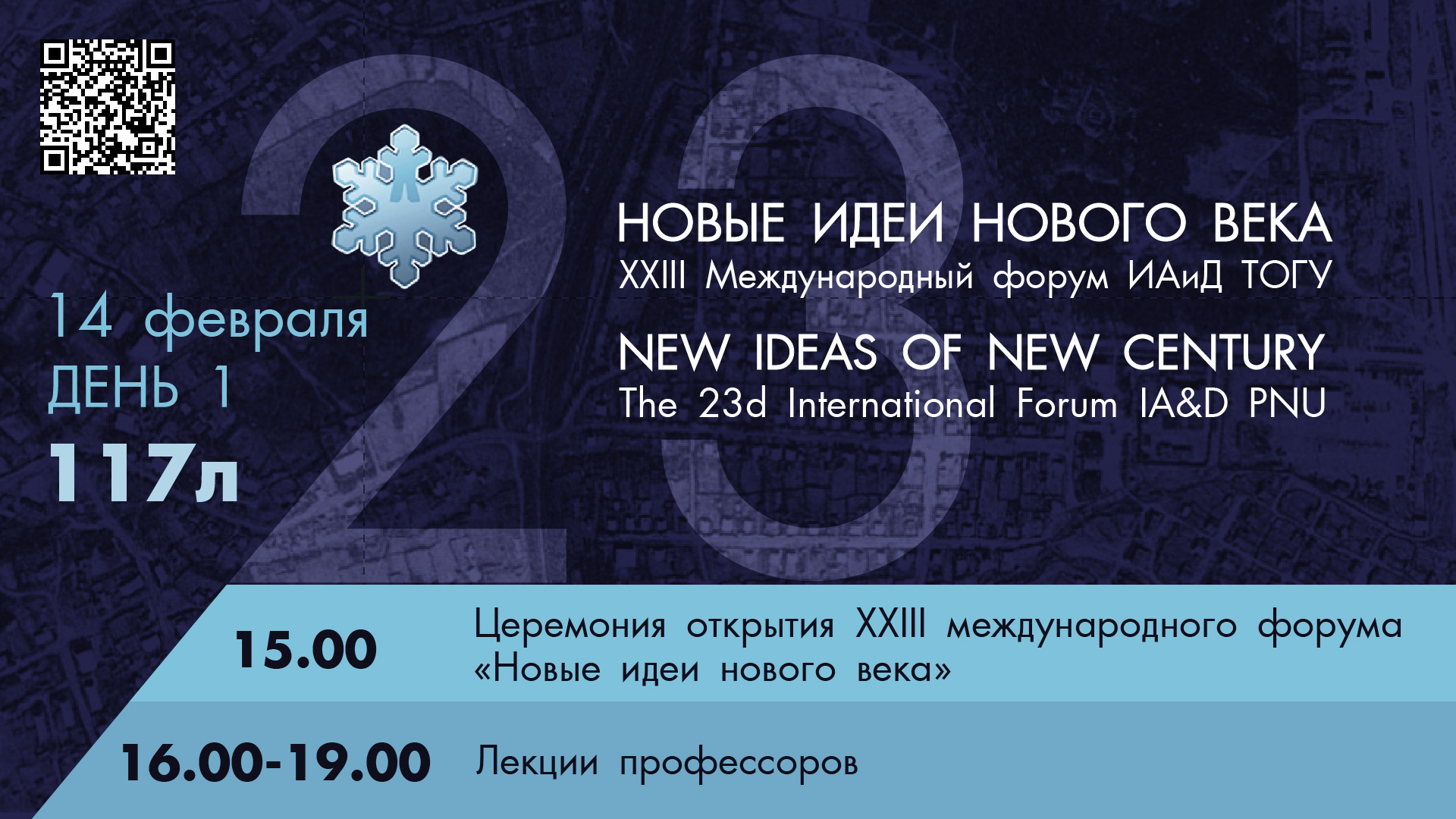 XXIII Международный форум "Новые идеи нового века" 1 день