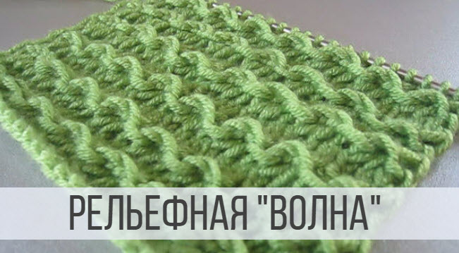 Горизонтальный узор в виде рельефной волны