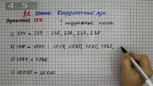 Упражнение 124 – § 5 – Математика 5 класс – Мерзляк А.Г., Полонский В.Б., Якир М.С.