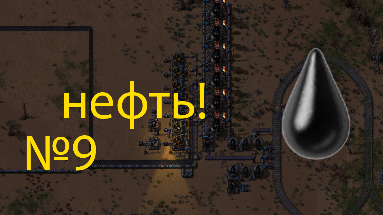 нефть!factorio №9 смотреть онлайн