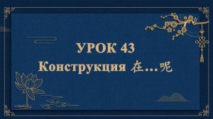 HSK1 | УРОК43 | Конструкция 在…呢（句式“在…呢”）