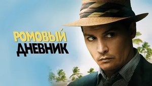 Ромовый дневник - Русский трейлер (HD)
