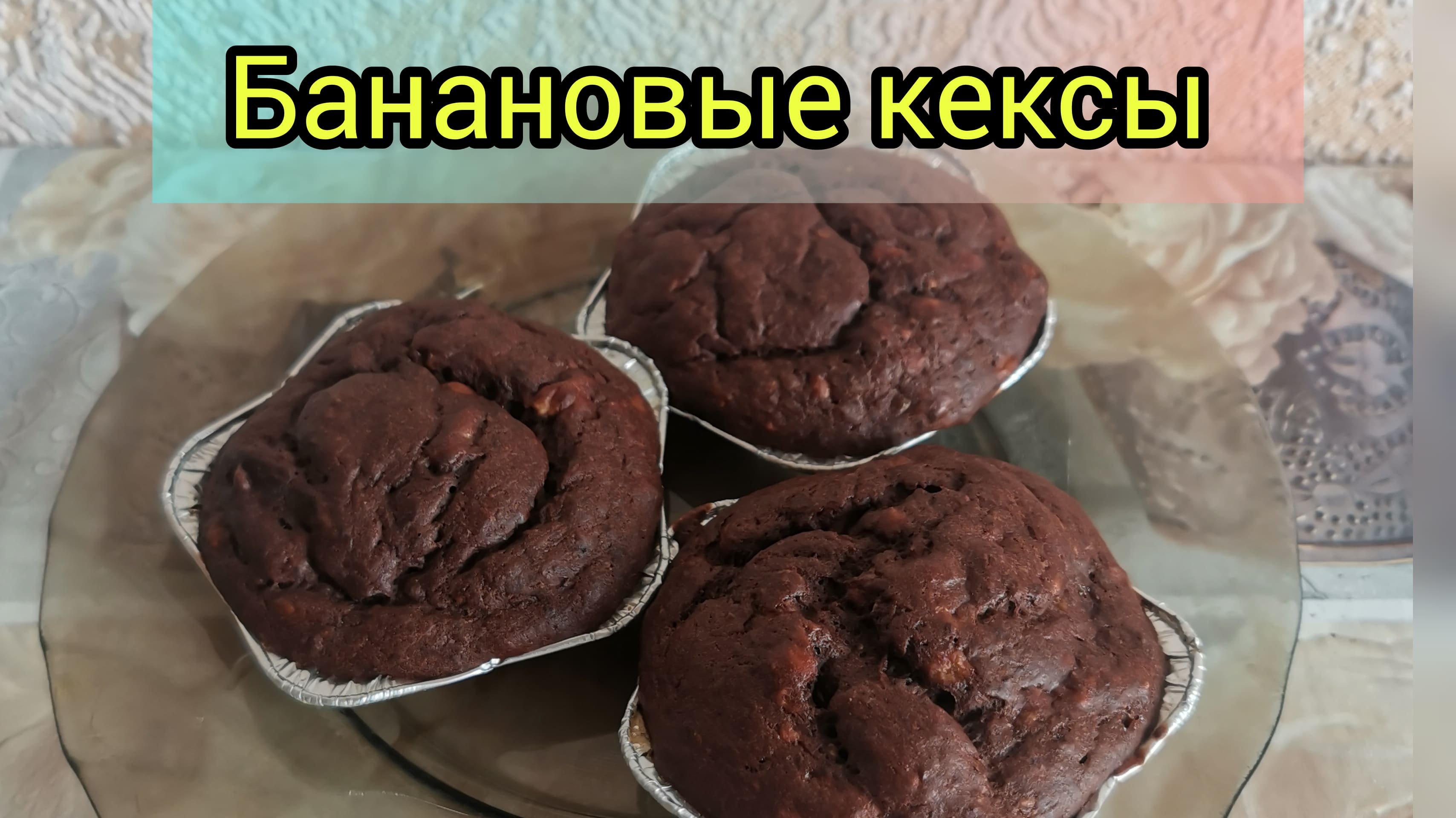 Рецепт Банановых кексов