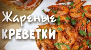 Как пожарить креветки на сковороде.