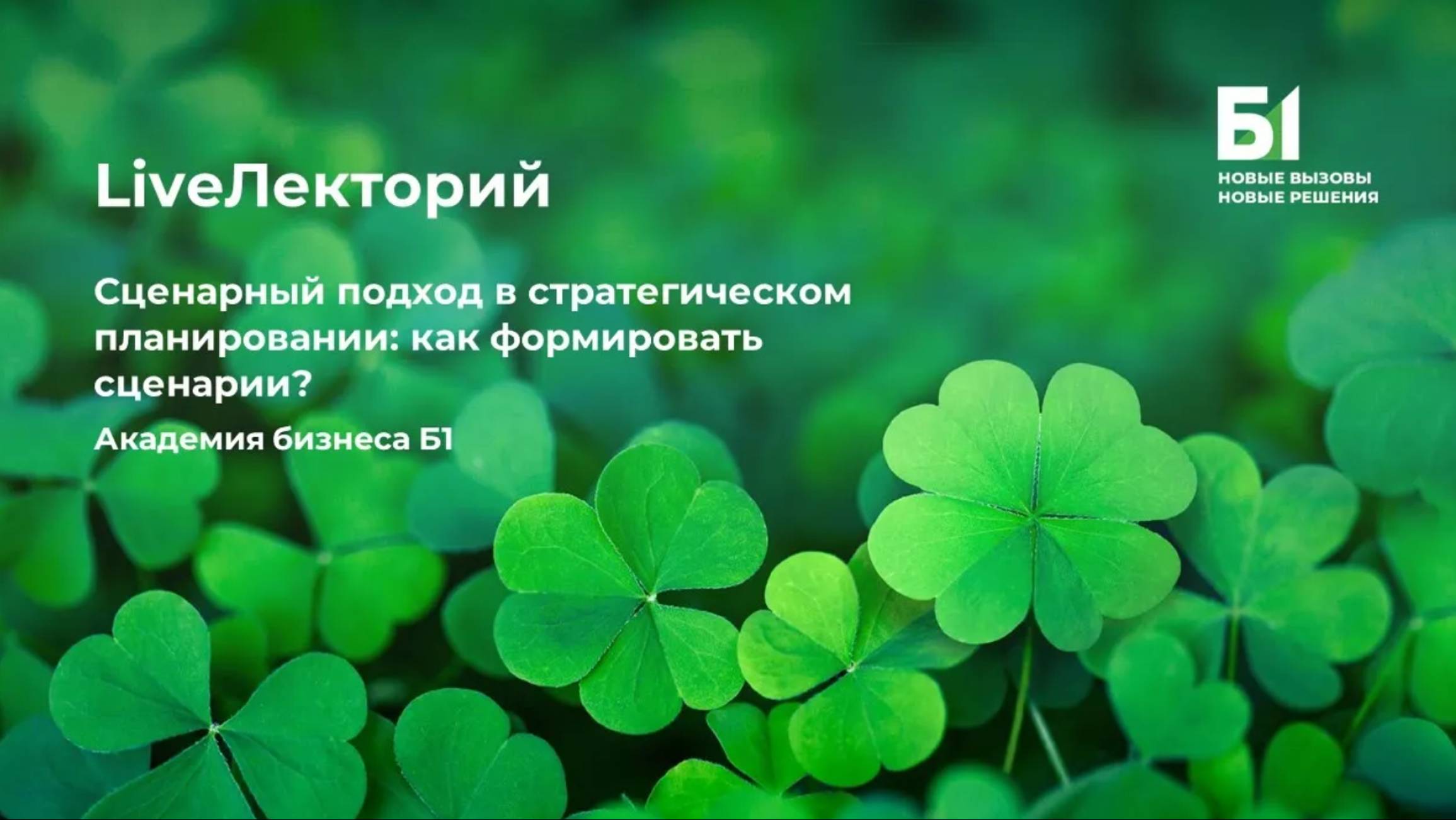 Вебинар "Cценарный подход в стратегическом планировании: как формировать сценарии?" от Академии Б1