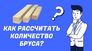 Как рассчитать количество бруса?